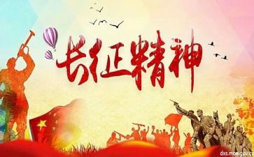 长征心得作文5篇