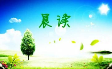 晨读后感300字6篇