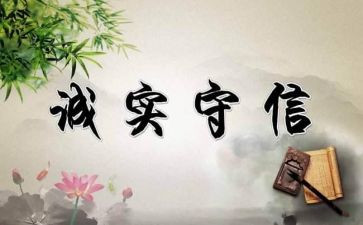 关于讲诚信的演讲稿6篇