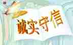 做人要讲诚信作文7篇