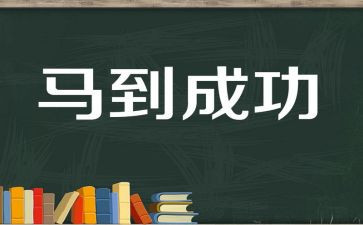 成功的人作文8篇