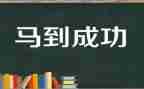成功的人作文8篇