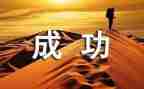 成功话题演讲稿8篇