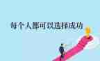 成功的人作文精选5篇
