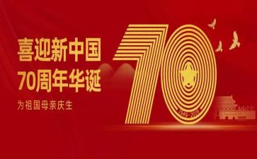 新中国成立70周年观后感5篇