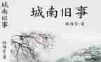 《城南旧事》心得体会800字7篇