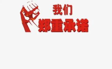 负责人安全承诺书5篇