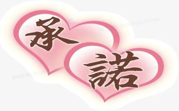 安全承诺书员工个人安全承诺书精选8篇