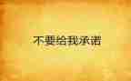 农民工工资支付承诺书优质6篇