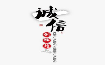 诚信花心得体会模板5篇
