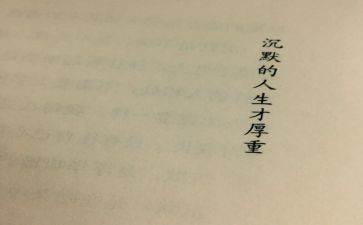 有关沉默作文8篇