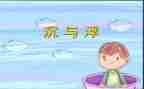小班沉与浮教案反思通用5篇