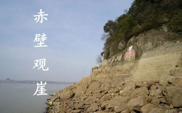 苏轼赤壁怀古教案8篇