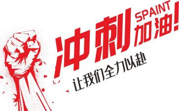百日冲刺演讲稿推荐8篇