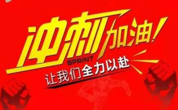 冲刺高考演讲稿最新7篇