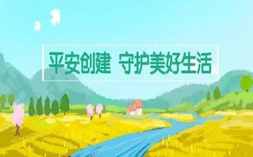 创建平安单位工作总结7篇