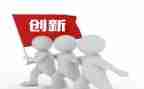 创新展心得体会推荐8篇
