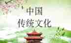 文化传统作文600字推荐8篇