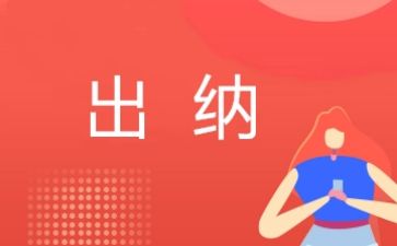 出纳工作年度述职报告范文6篇