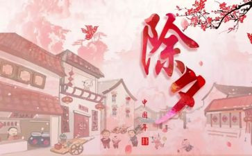 除夕的心得体会5篇