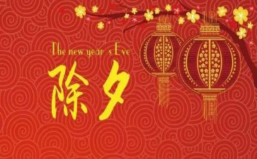 除夕作文800字优秀作文8篇