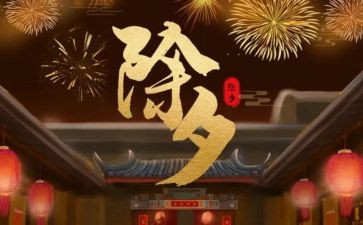 除夕的心得体会参考8篇