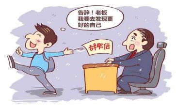 辞职信格式范文推荐6篇