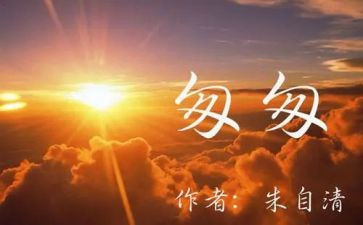 读匆匆心得体会7篇