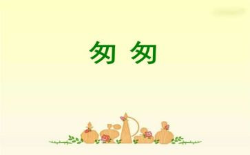 匆匆心得体会优秀5篇