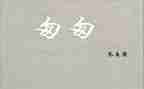 自清匆匆的读后感精选8篇