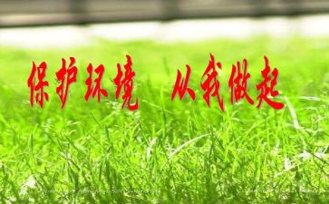 爱护环境从我做起演讲稿7篇
