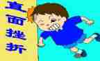 挫折300字作文6篇