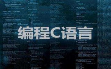 上c语言心得体会最新8篇