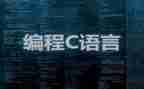上c语言心得体会最新8篇