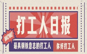 作文打工心得体会7篇