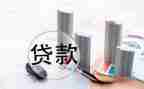 贷款合同优秀5篇