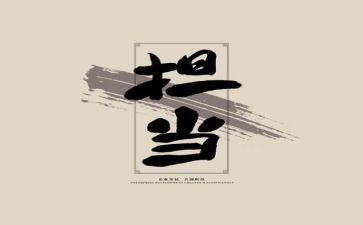 有担当作文优质7篇