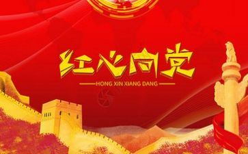 党培的心得体会3000字5篇
