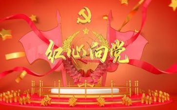 党培心得体会总结精选7篇