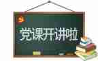 建党伟业心得体会6篇