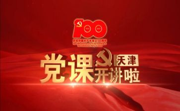 党课第十讲心得体会精选7篇