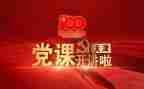 党课第十讲心得体会精选7篇