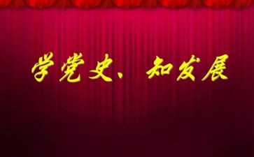 学党史演讲稿5篇