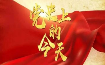 学党史知党史对照材料6篇