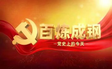 党史课学习的心得体会参考6篇