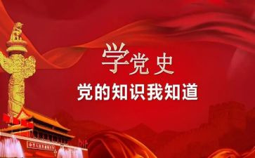 党史类读后感6篇