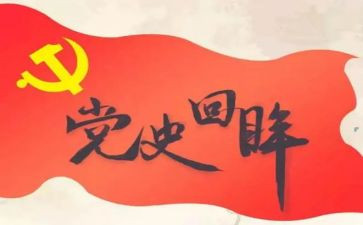 幼儿园教育党史心得体会6篇