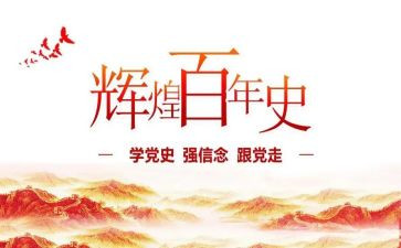 党员学习党史的心得体会8篇