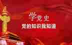党史类读后感6篇