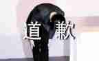外婆的道歉读后感8篇